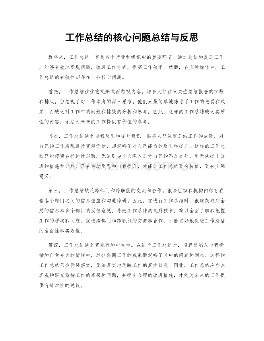 工作总结的核心问题总结与反思.docx_第1页