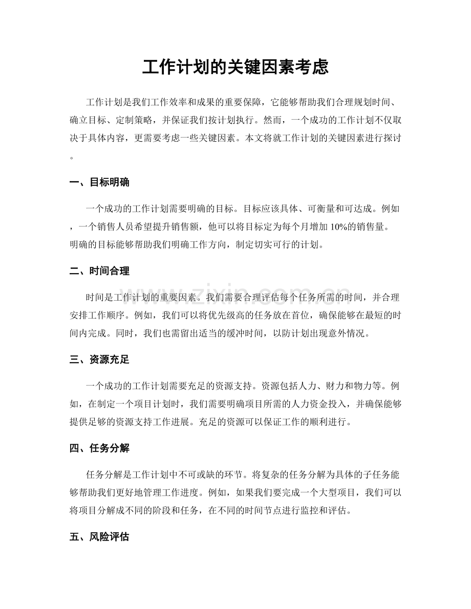 工作计划的关键因素考虑.docx_第1页