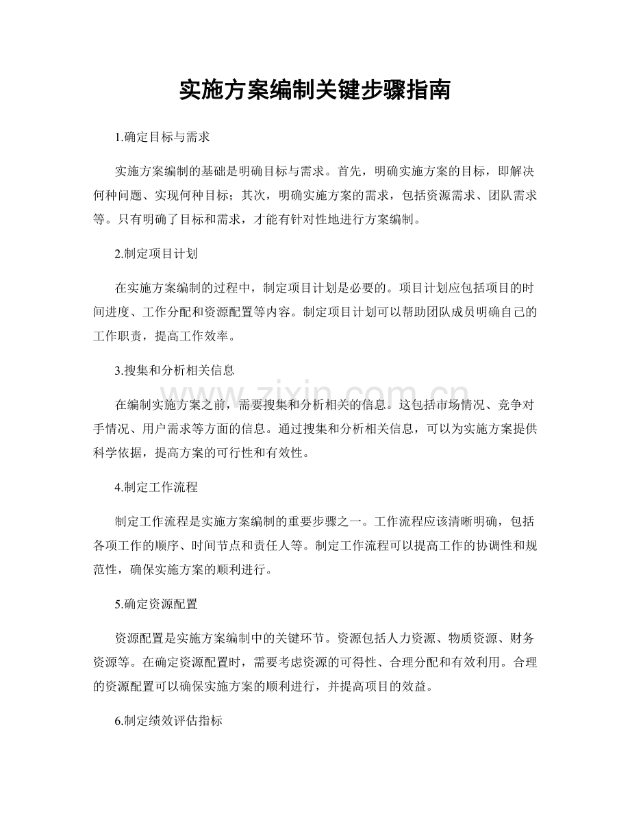 实施方案编制关键步骤指南.docx_第1页