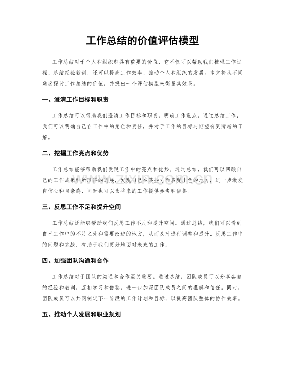 工作总结的价值评估模型.docx_第1页