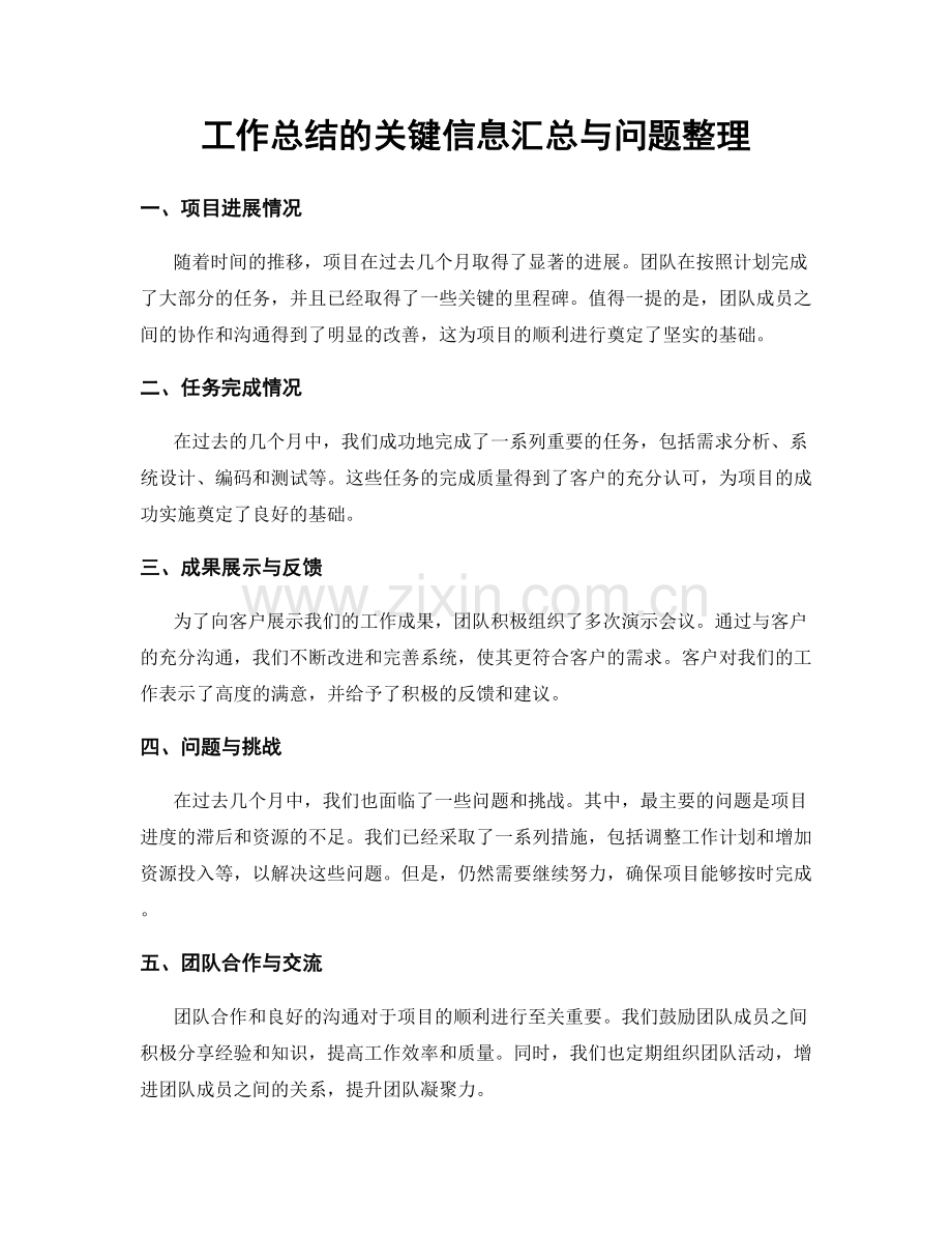 工作总结的关键信息汇总与问题整理.docx_第1页