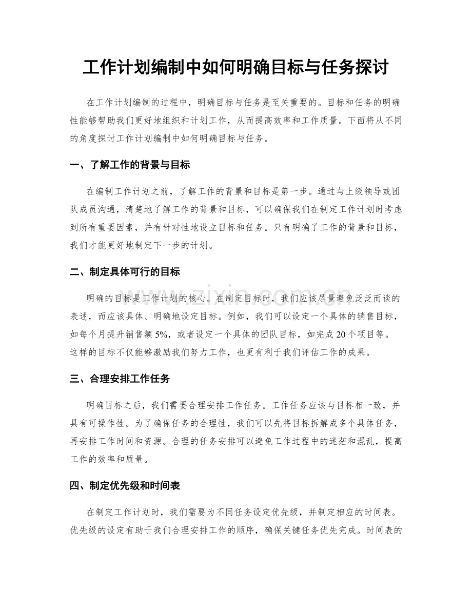 工作计划编制中如何明确目标与任务探讨.docx_第1页