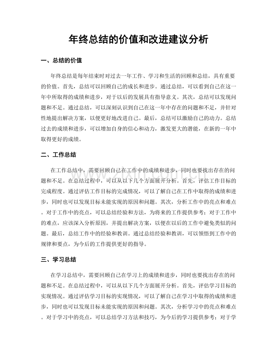 年终总结的价值和改进建议分析.docx_第1页