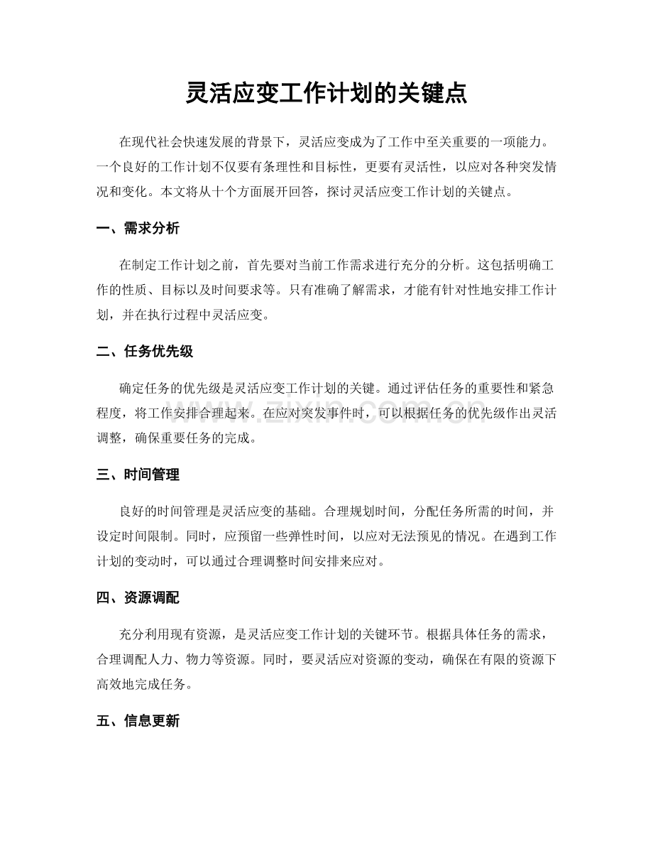 灵活应变工作计划的关键点.docx_第1页