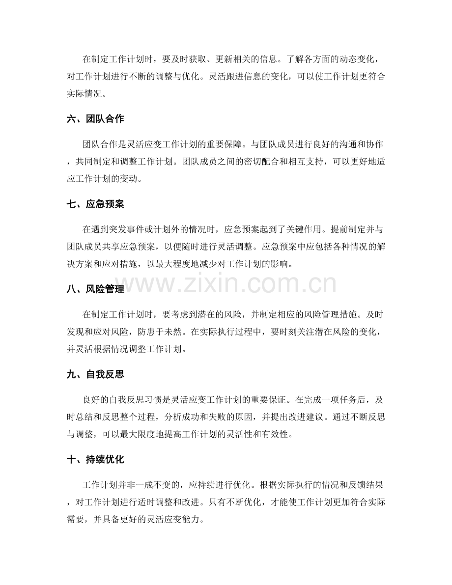 灵活应变工作计划的关键点.docx_第2页