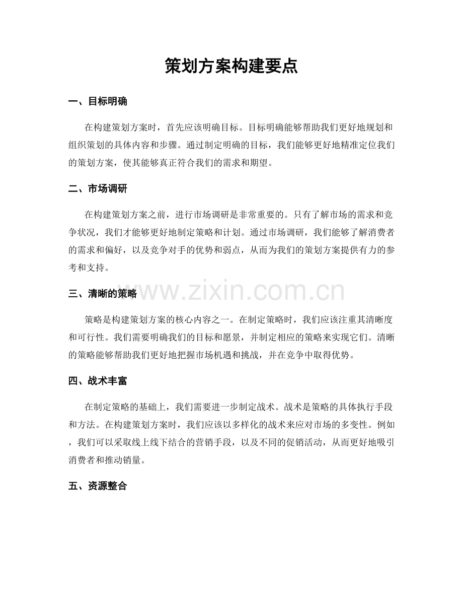 策划方案构建要点.docx_第1页