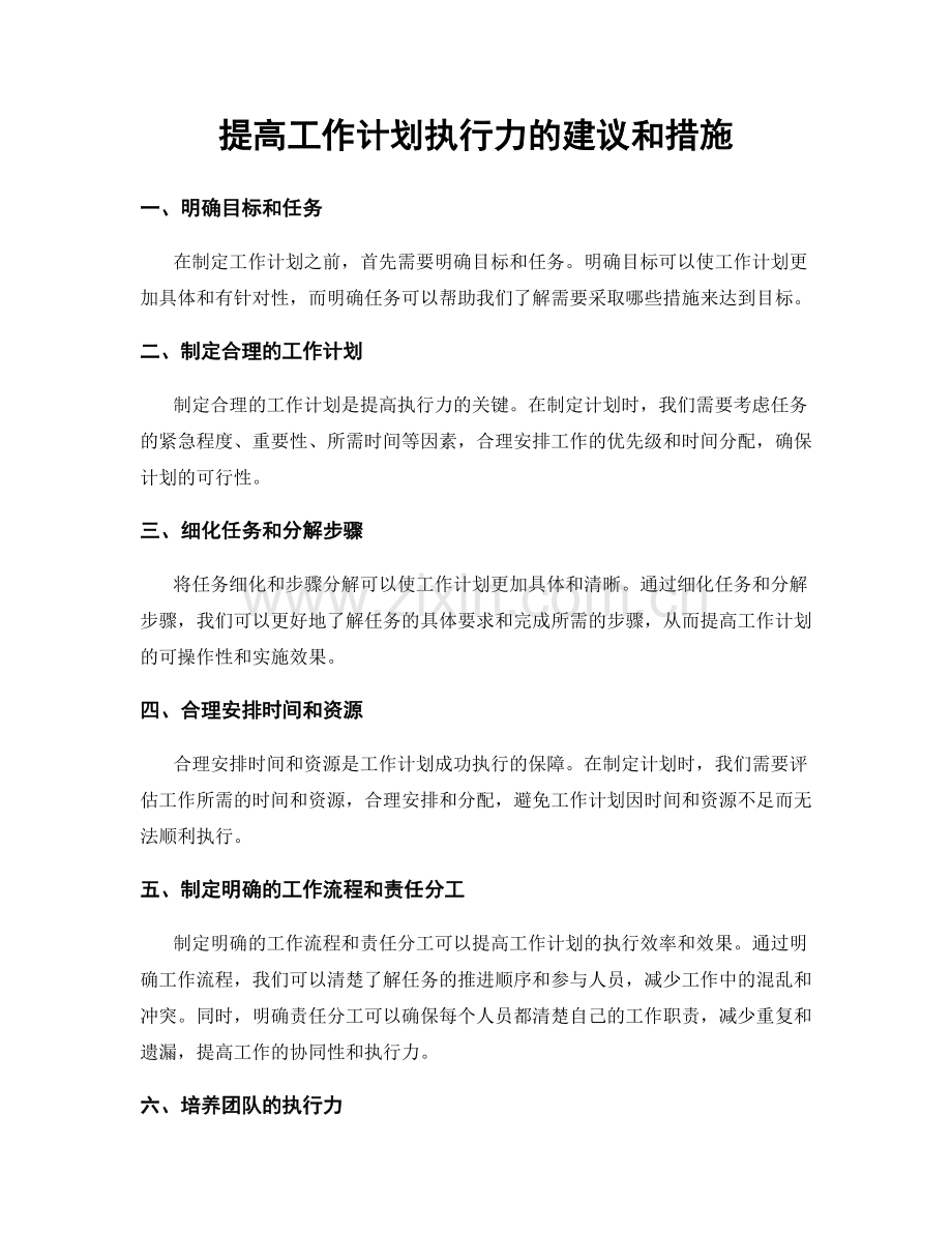 提高工作计划执行力的建议和措施.docx_第1页