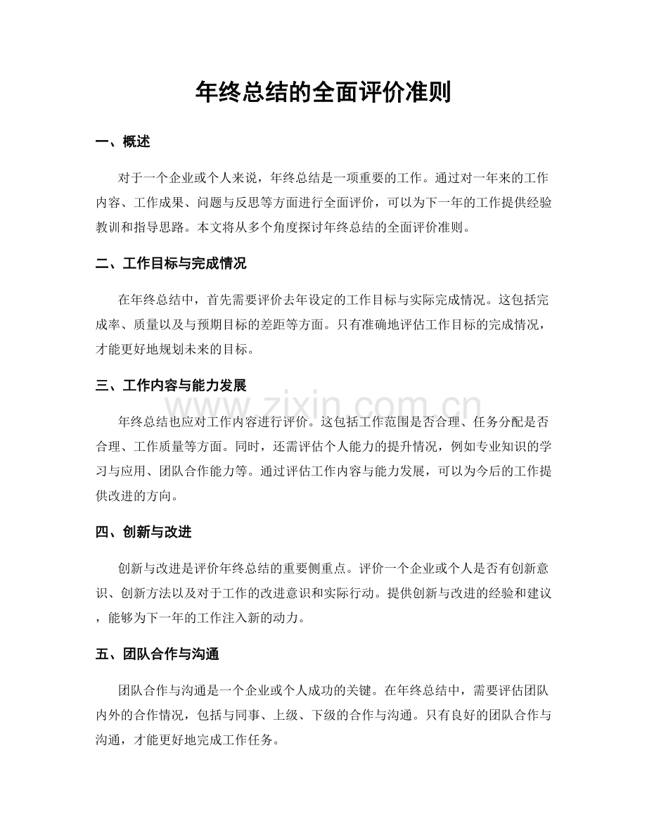 年终总结的全面评价准则.docx_第1页