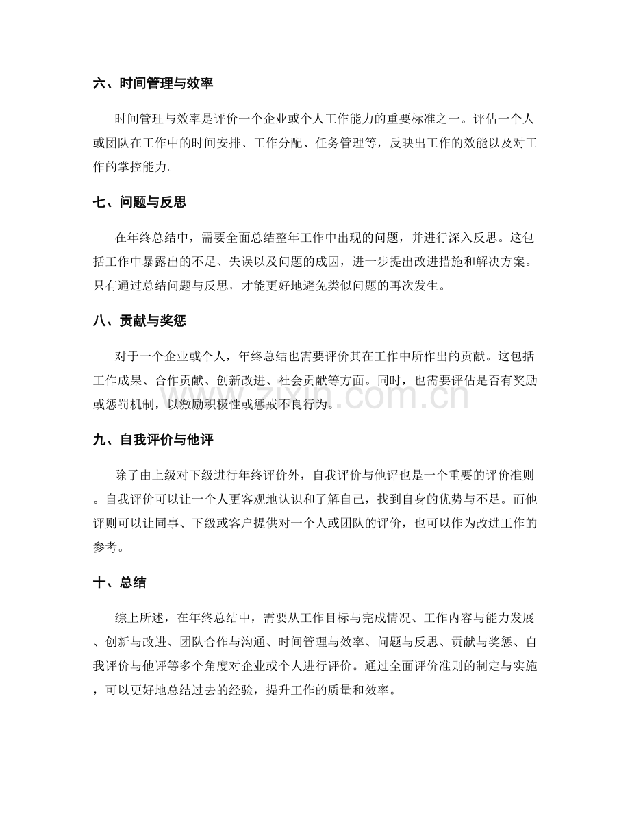 年终总结的全面评价准则.docx_第2页