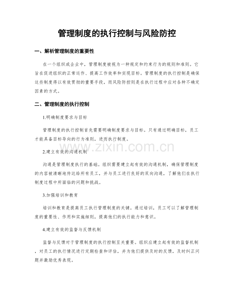 管理制度的执行控制与风险防控.docx_第1页