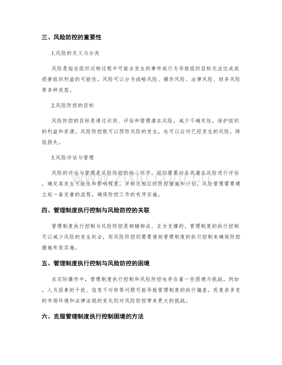 管理制度的执行控制与风险防控.docx_第2页