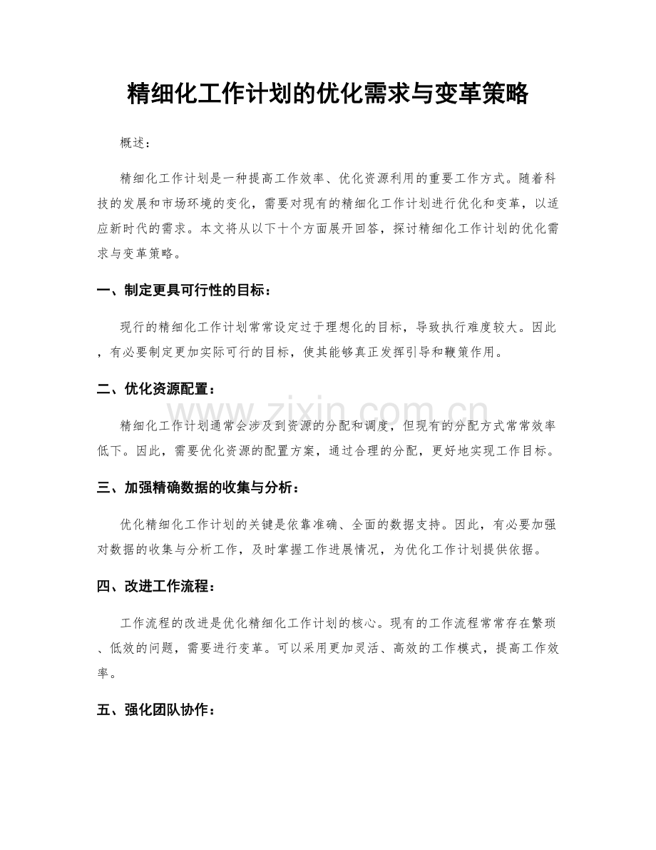 精细化工作计划的优化需求与变革策略.docx_第1页