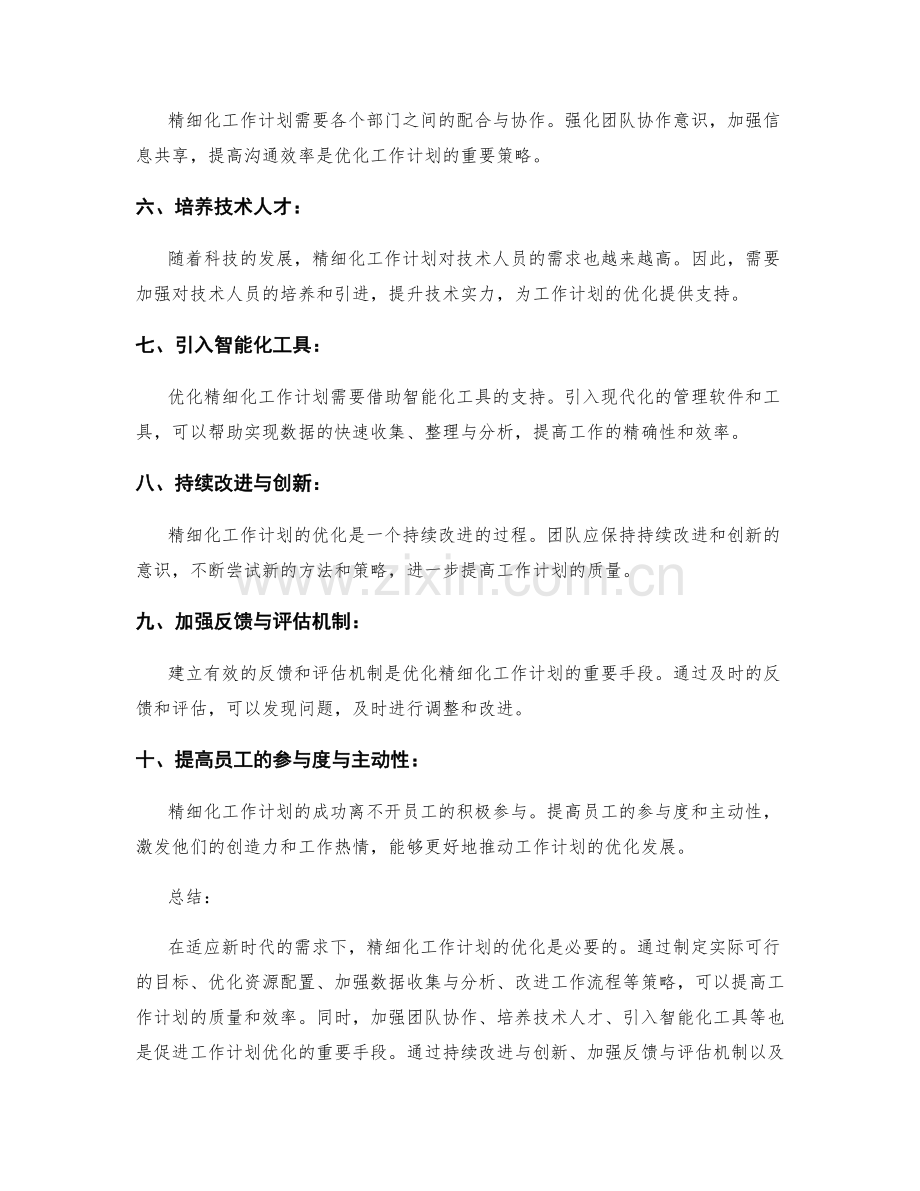 精细化工作计划的优化需求与变革策略.docx_第2页