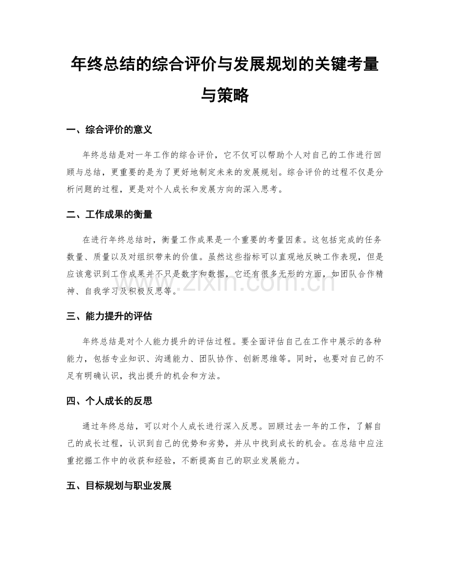 年终总结的综合评价与发展规划的关键考量与策略.docx_第1页