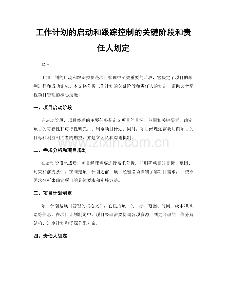 工作计划的启动和跟踪控制的关键阶段和责任人划定.docx_第1页