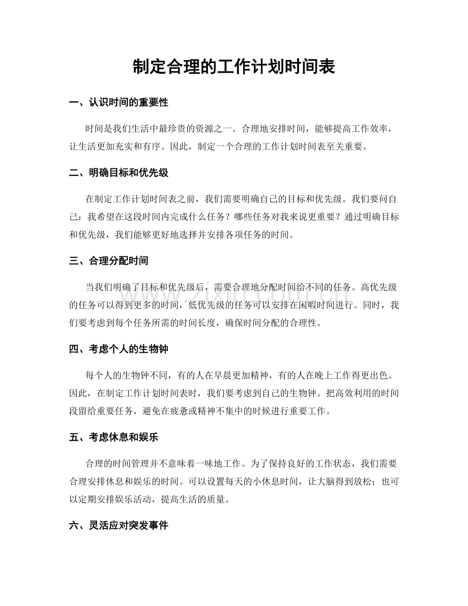 制定合理的工作计划时间表.docx_第1页