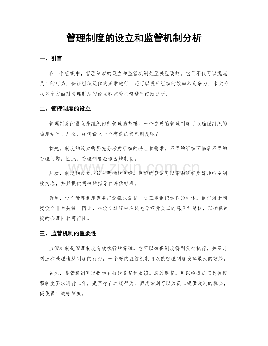 管理制度的设立和监管机制分析.docx_第1页