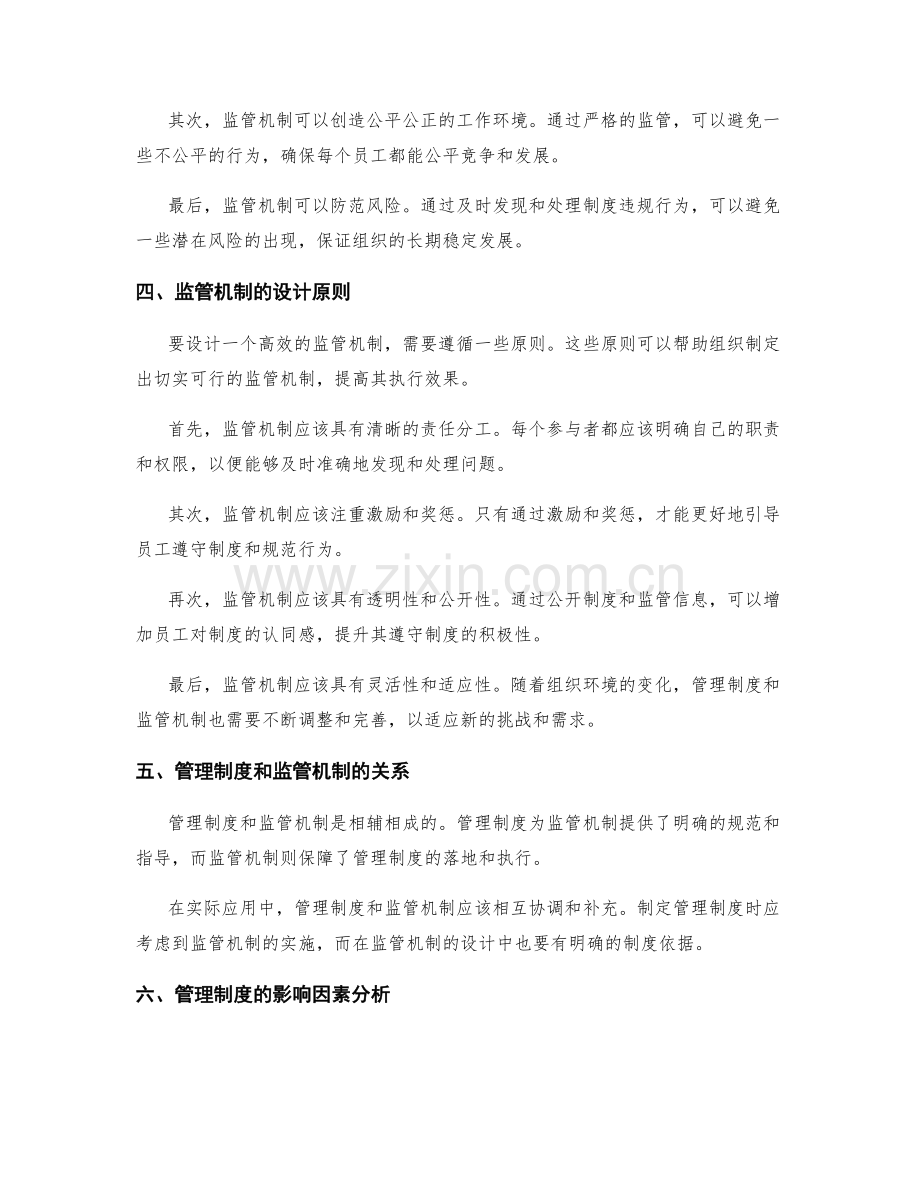 管理制度的设立和监管机制分析.docx_第2页