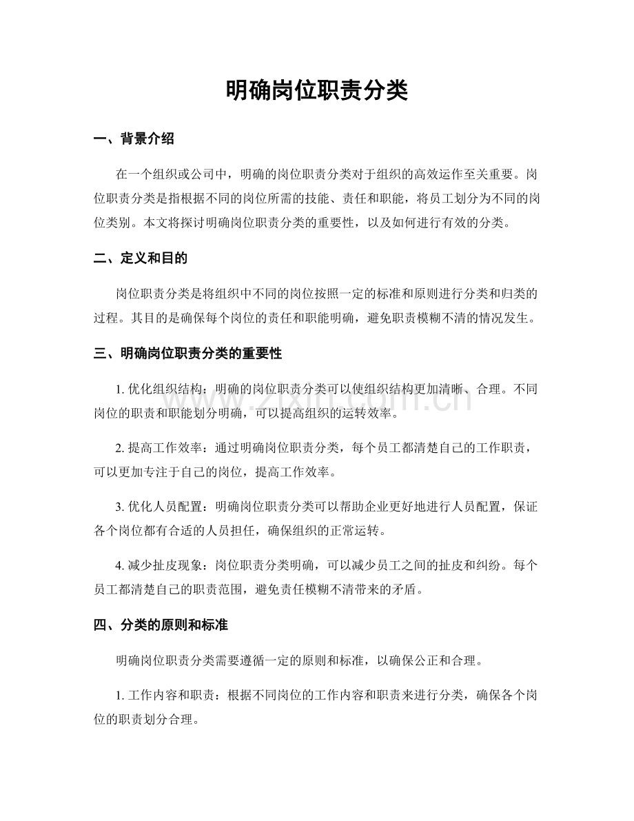 明确岗位职责分类.docx_第1页