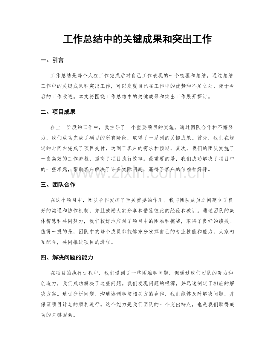 工作总结中的关键成果和突出工作.docx_第1页