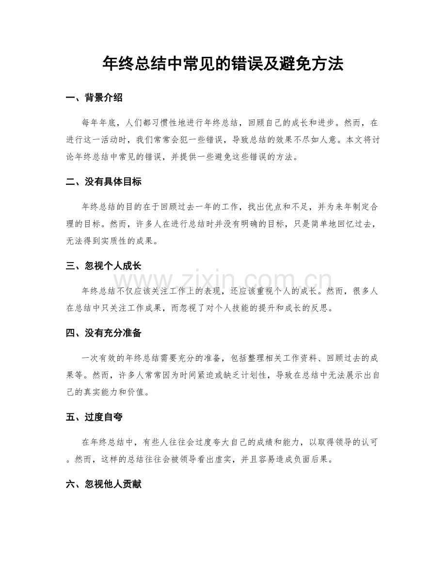 年终总结中常见的错误及避免方法.docx_第1页