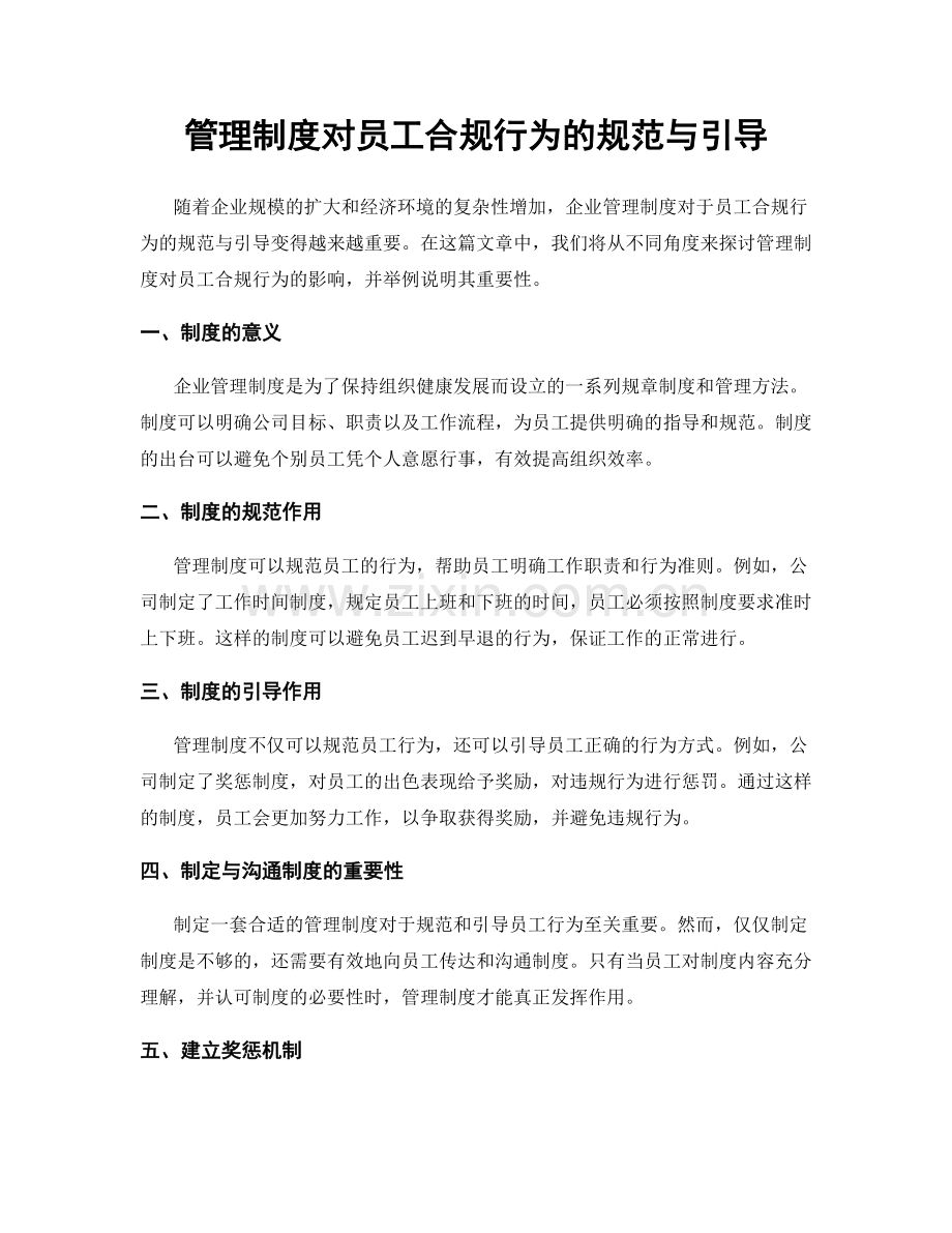 管理制度对员工合规行为的规范与引导.docx_第1页