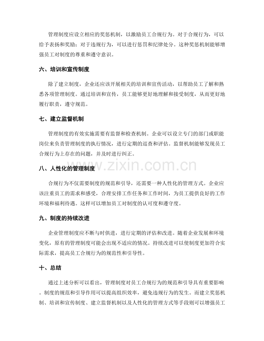 管理制度对员工合规行为的规范与引导.docx_第2页