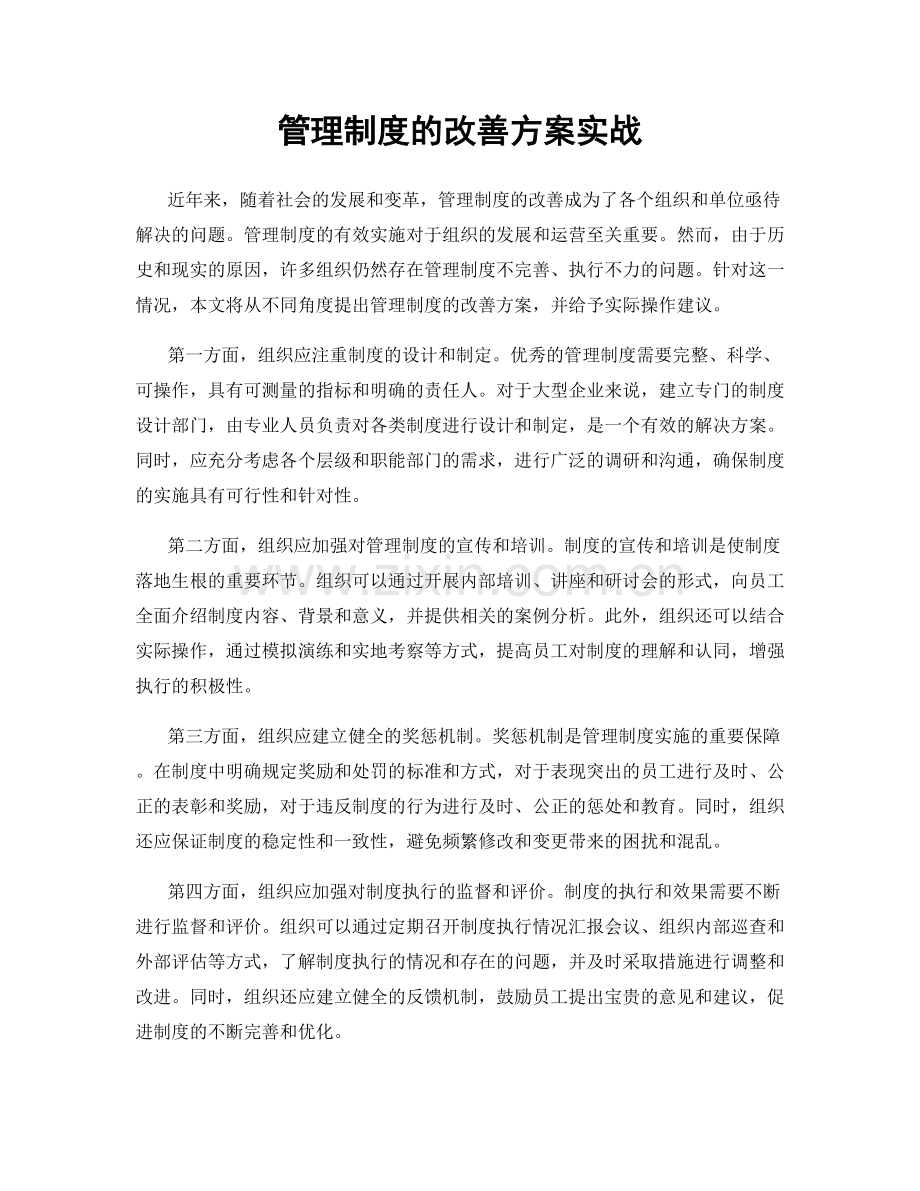 管理制度的改善方案实战.docx_第1页