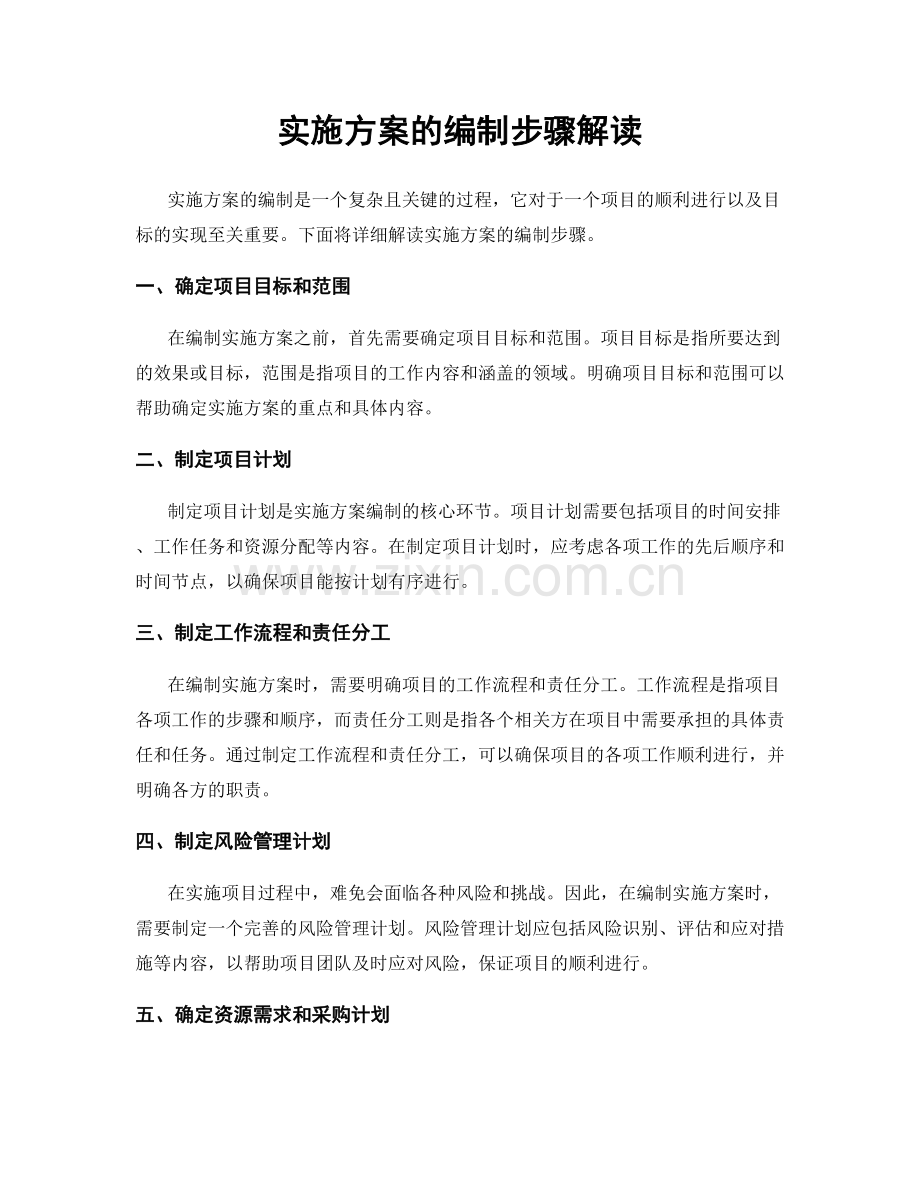 实施方案的编制步骤解读.docx_第1页