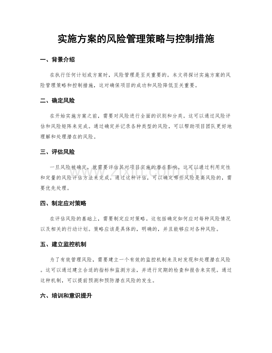 实施方案的风险管理策略与控制措施.docx_第1页