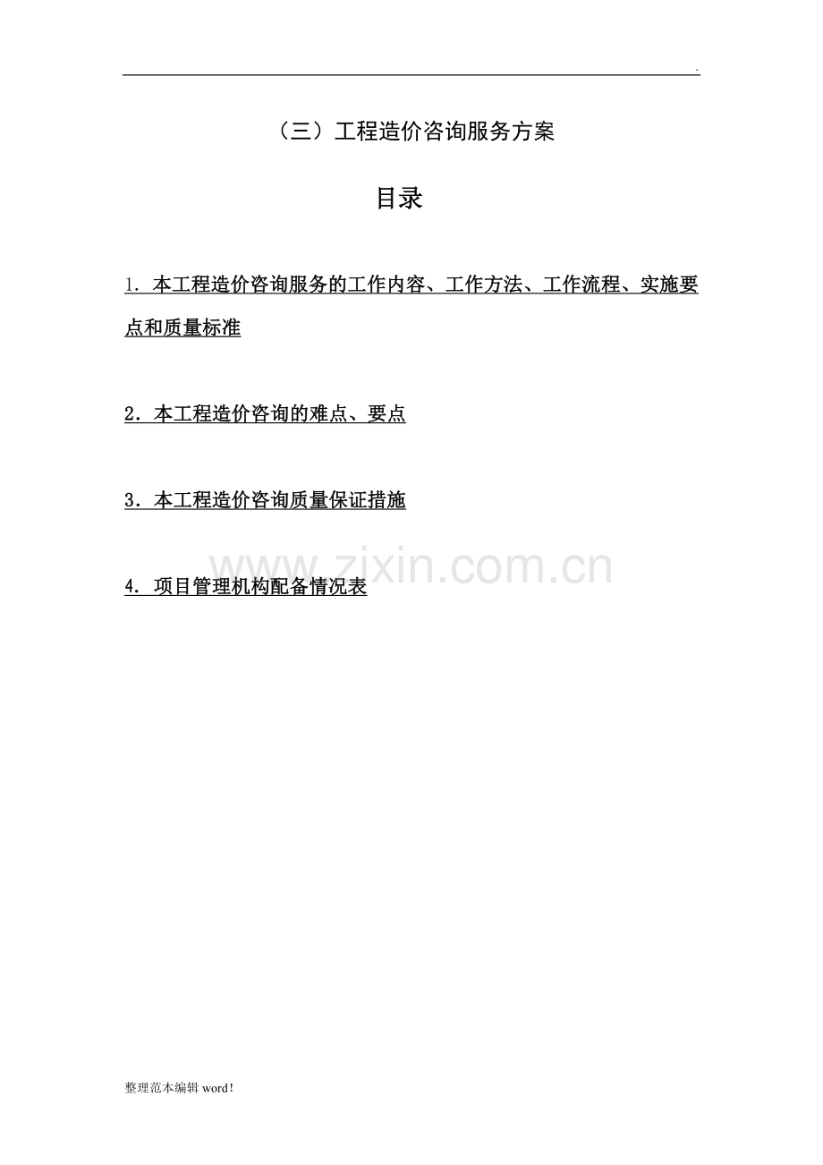 工程造价咨询服务方案整理版.doc_第1页