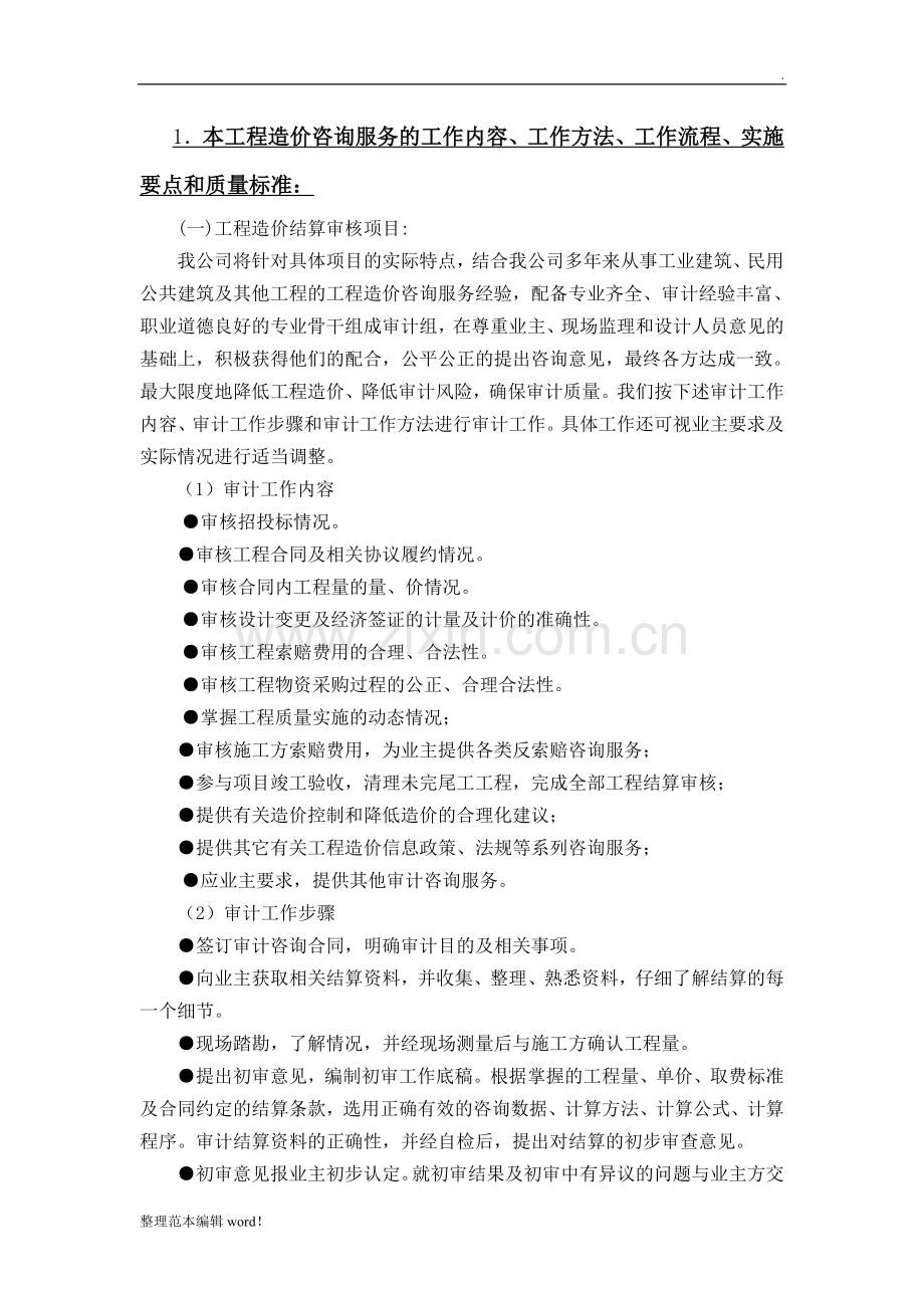 工程造价咨询服务方案整理版.doc_第2页