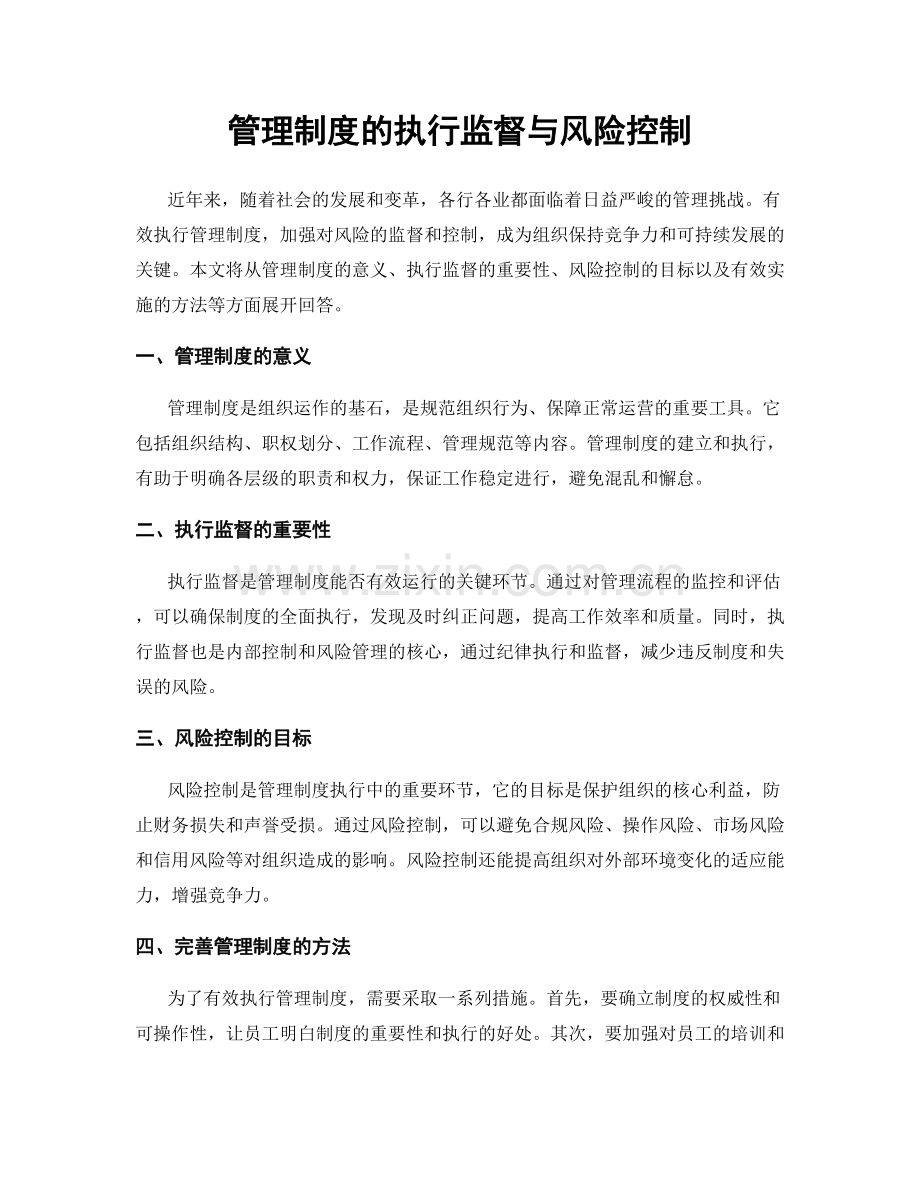 管理制度的执行监督与风险控制.docx_第1页