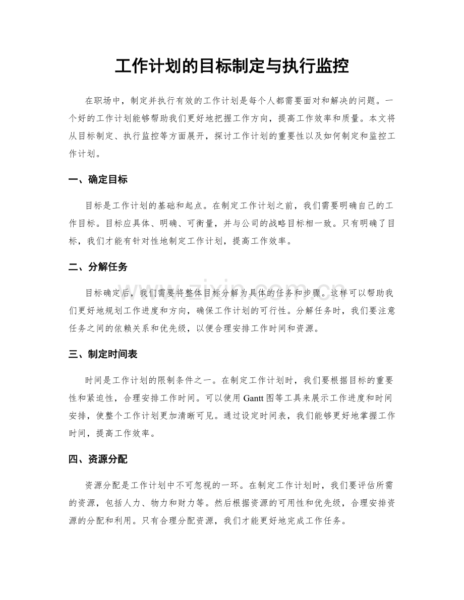 工作计划的目标制定与执行监控.docx_第1页