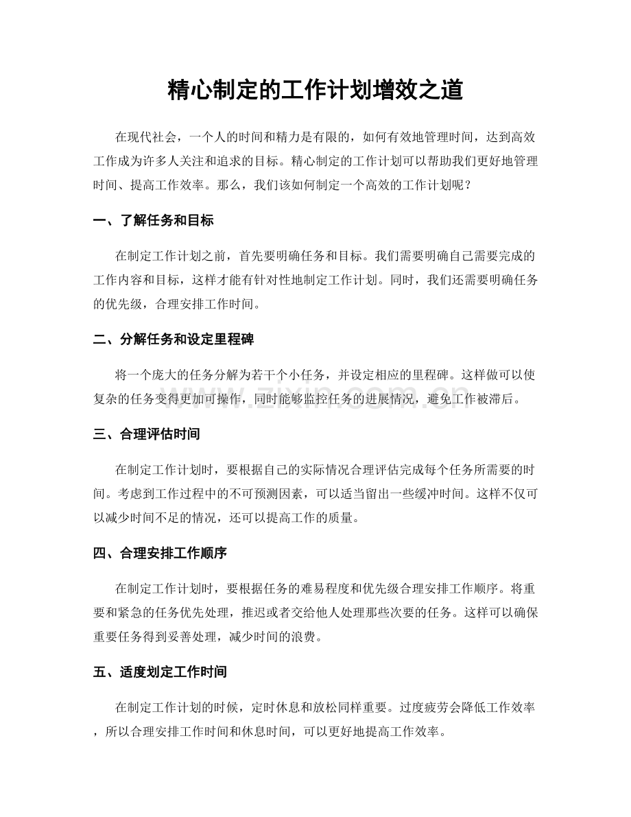 精心制定的工作计划增效之道.docx_第1页