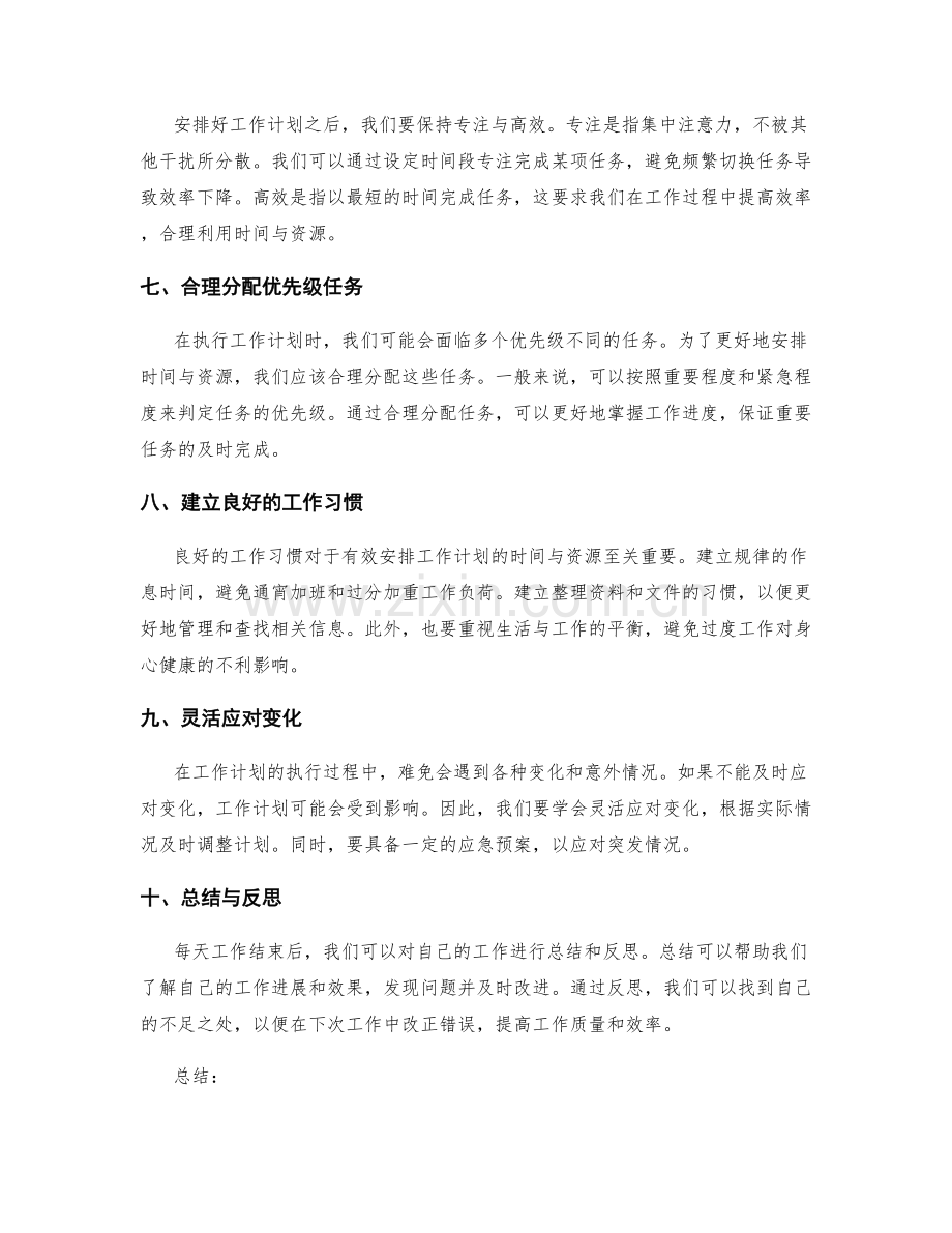 有效安排工作计划的时间与资源.docx_第2页