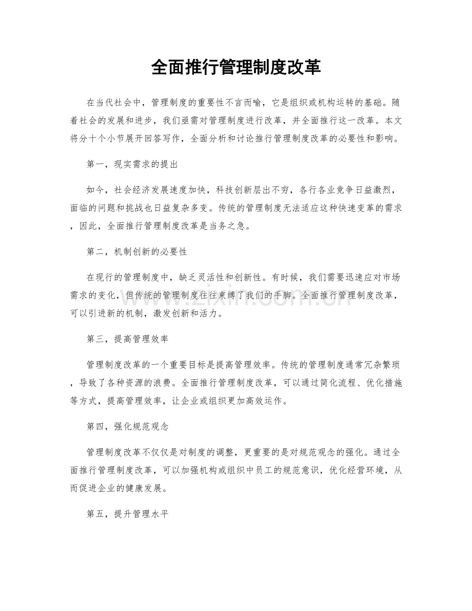 全面推行管理制度改革.docx_第1页