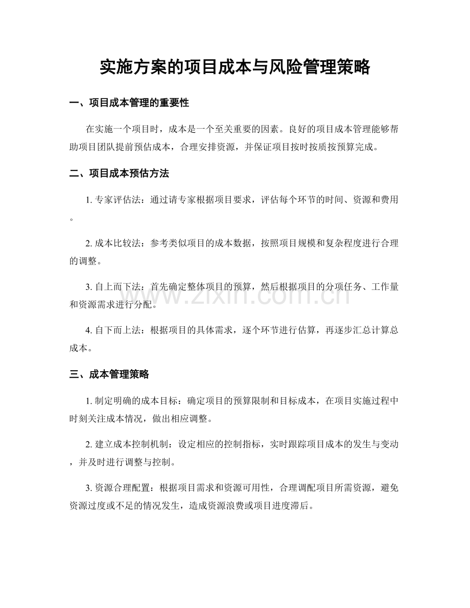 实施方案的项目成本与风险管理策略.docx_第1页