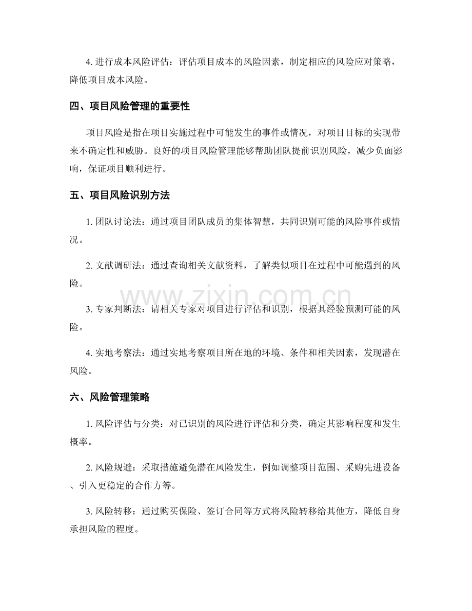 实施方案的项目成本与风险管理策略.docx_第2页