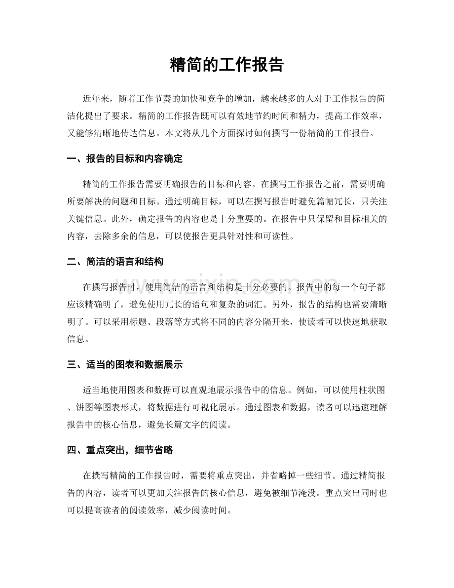 精简的工作报告.docx_第1页