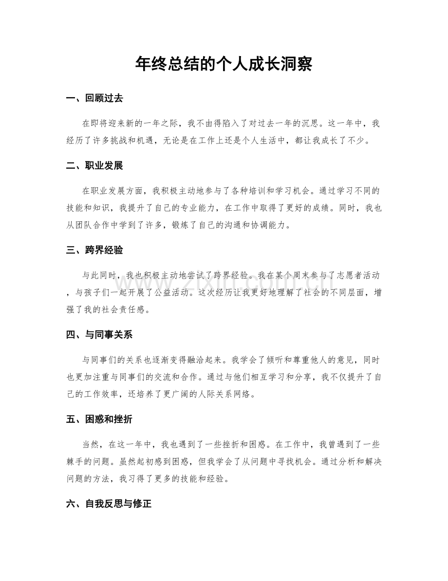 年终总结的个人成长洞察.docx_第1页