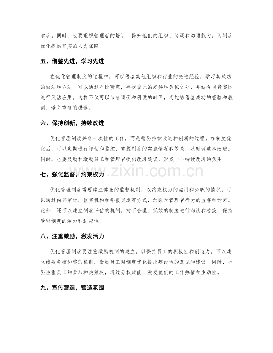 优化管理制度的策略与路径选择.docx_第2页