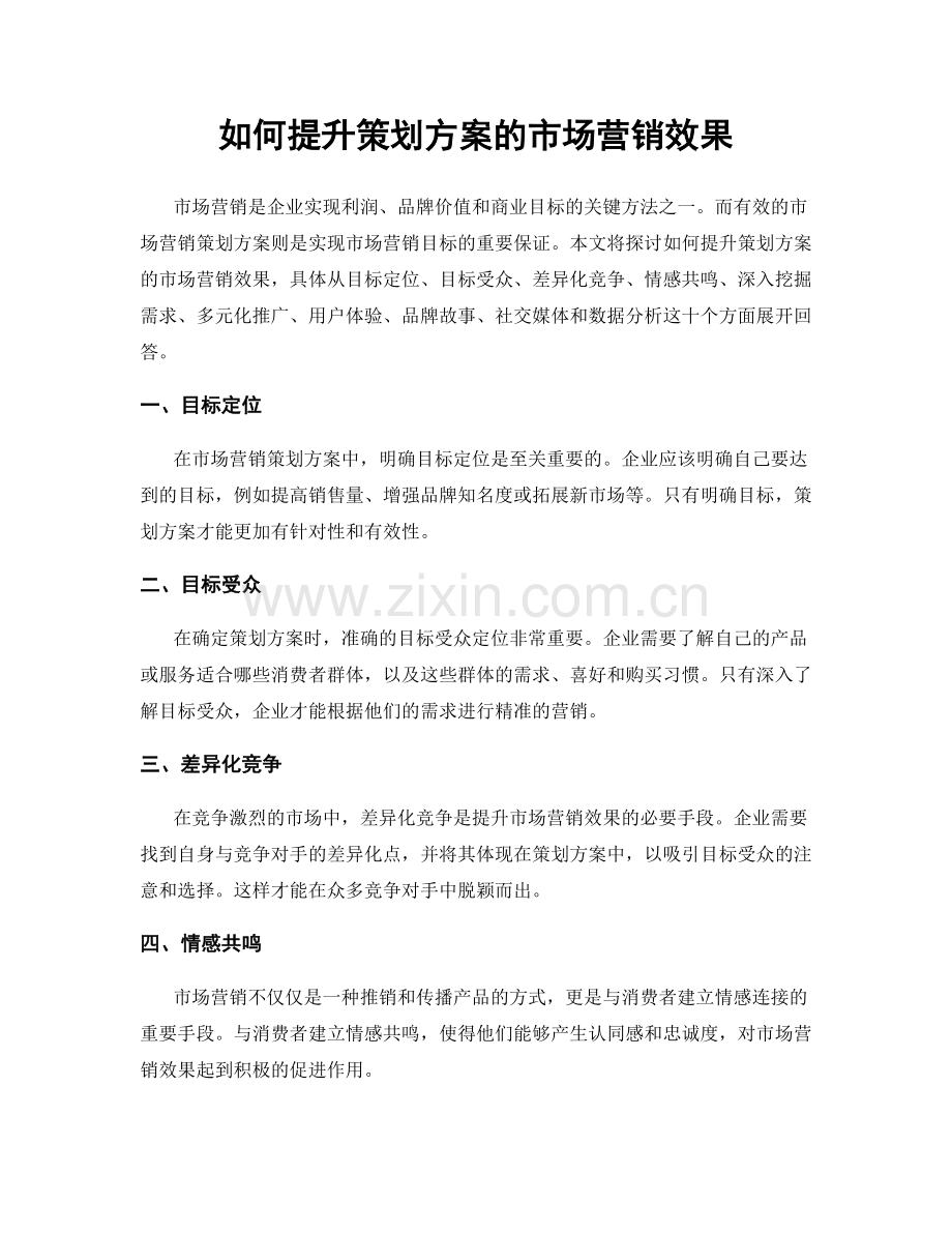 如何提升策划方案的市场营销效果.docx_第1页