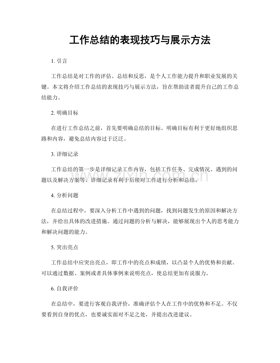 工作总结的表现技巧与展示方法.docx_第1页