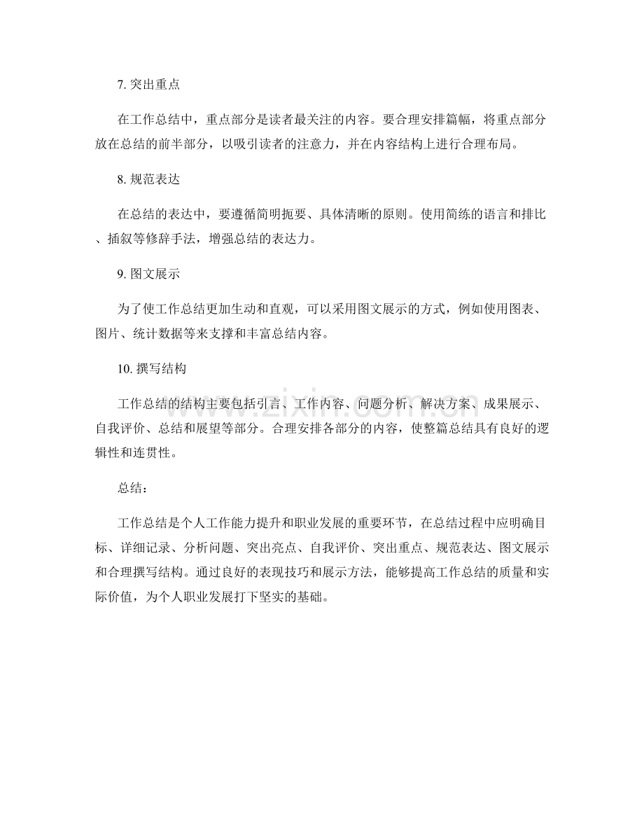 工作总结的表现技巧与展示方法.docx_第2页