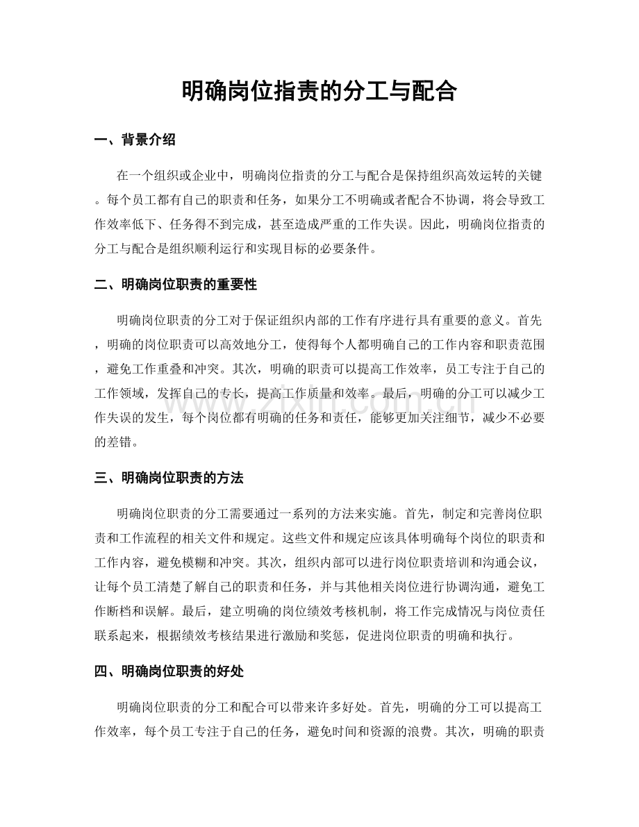 明确岗位职责的分工与配合.docx_第1页