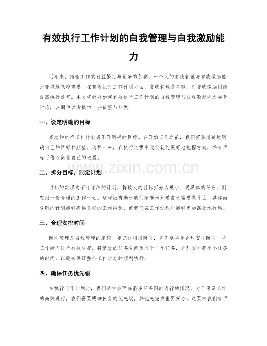 有效执行工作计划的自我管理与自我激励能力.docx_第1页