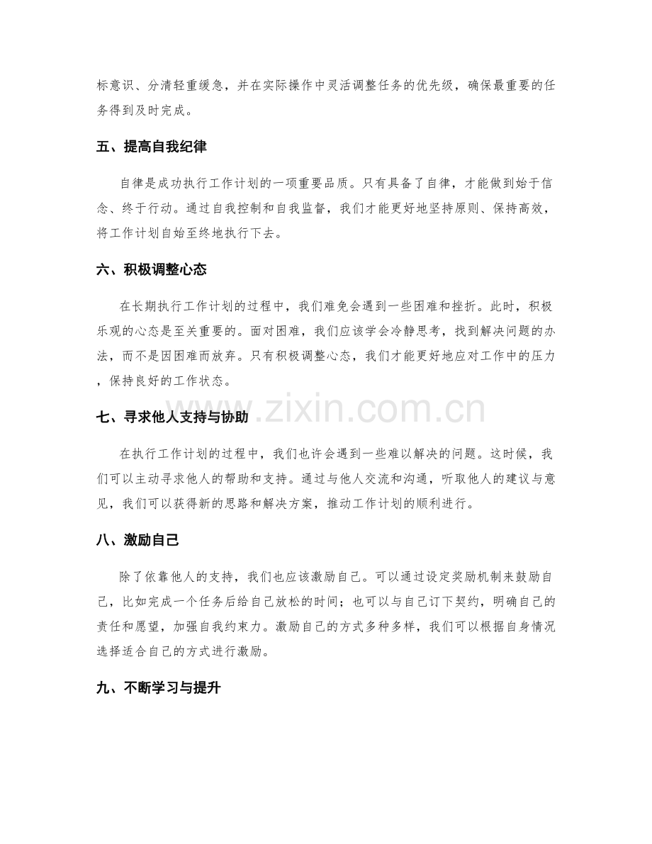 有效执行工作计划的自我管理与自我激励能力.docx_第2页