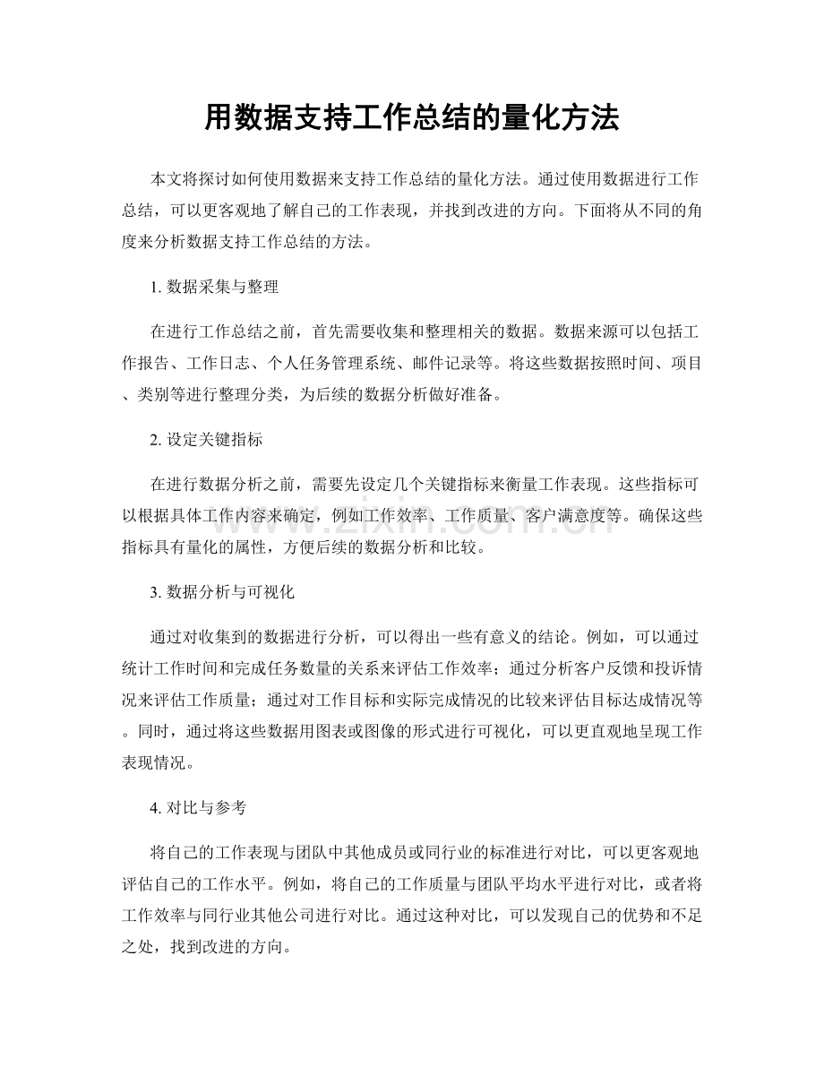 用数据支持工作总结的量化方法.docx_第1页