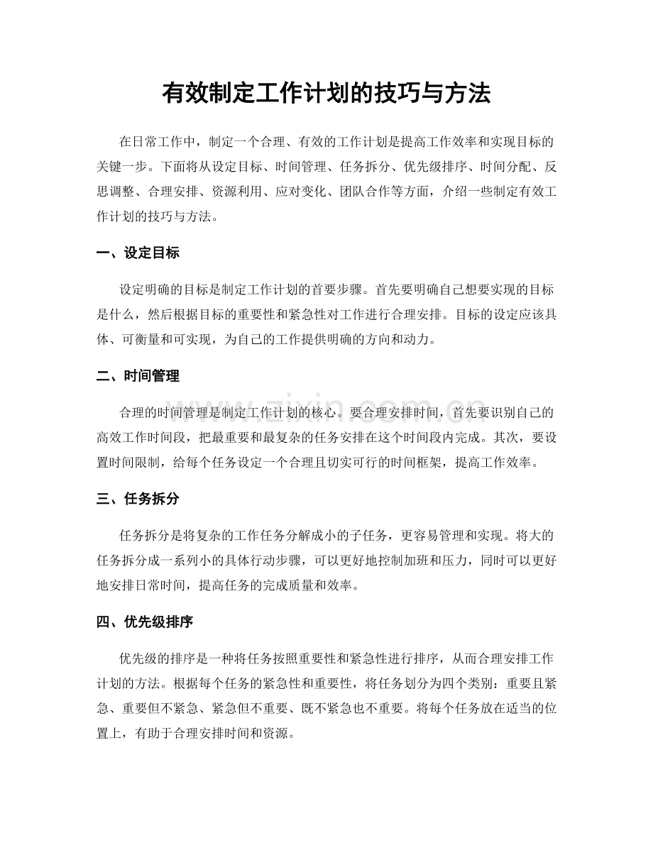 有效制定工作计划的技巧与方法.docx_第1页